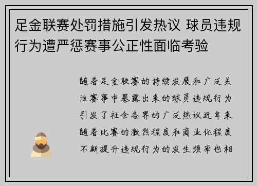足金联赛处罚措施引发热议 球员违规行为遭严惩赛事公正性面临考验