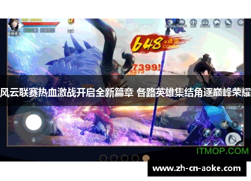 风云联赛热血激战开启全新篇章 各路英雄集结角逐巅峰荣耀