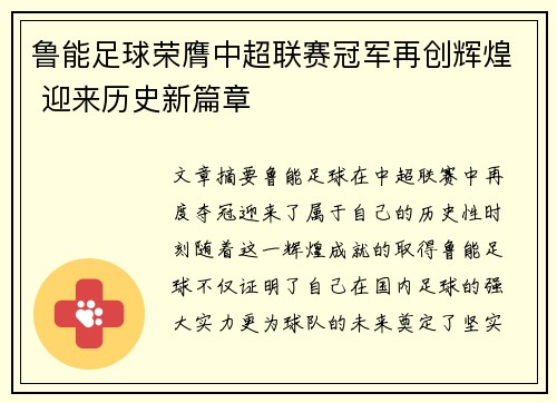 鲁能足球荣膺中超联赛冠军再创辉煌 迎来历史新篇章