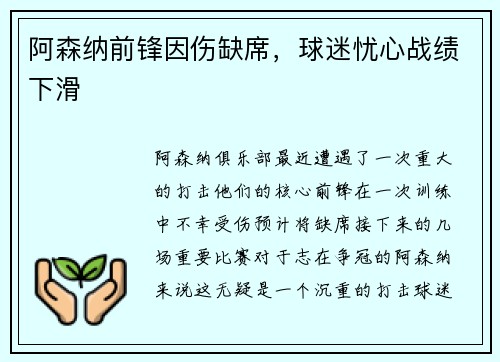 阿森纳前锋因伤缺席，球迷忧心战绩下滑