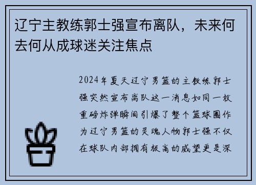 辽宁主教练郭士强宣布离队，未来何去何从成球迷关注焦点