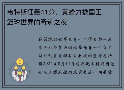 韦特斯狂轰41分，黄蜂力擒国王——篮球世界的奇迹之夜