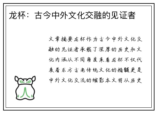 龙杯：古今中外文化交融的见证者