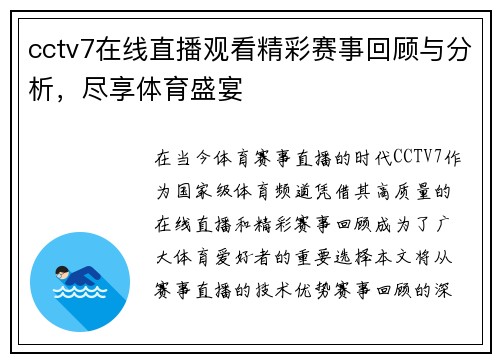 cctv7在线直播观看精彩赛事回顾与分析，尽享体育盛宴