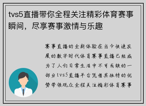 tvs5直播带你全程关注精彩体育赛事瞬间，尽享赛事激情与乐趣