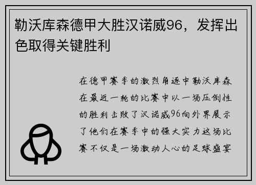 勒沃库森德甲大胜汉诺威96，发挥出色取得关键胜利