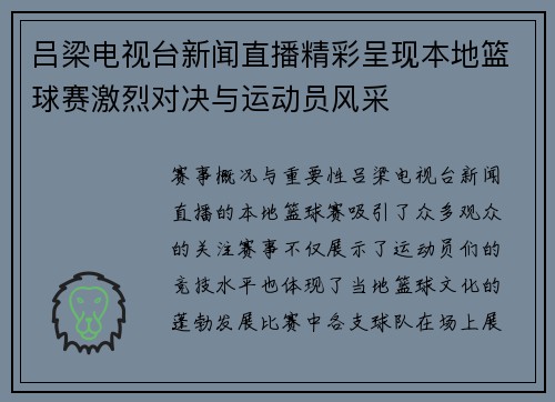 吕梁电视台新闻直播精彩呈现本地篮球赛激烈对决与运动员风采