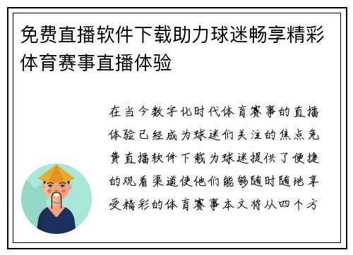免费直播软件下载助力球迷畅享精彩体育赛事直播体验