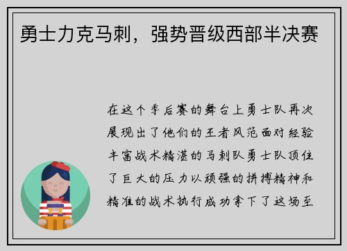 勇士力克马刺，强势晋级西部半决赛