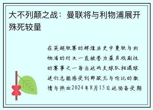 大不列颠之战：曼联将与利物浦展开殊死较量