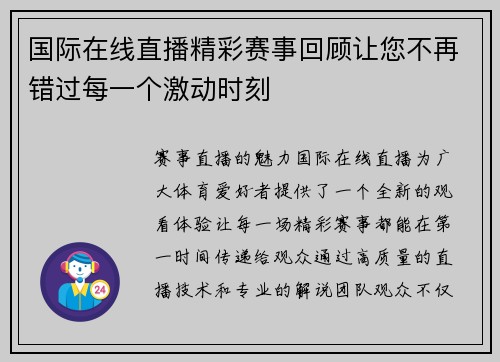 国际在线直播精彩赛事回顾让您不再错过每一个激动时刻