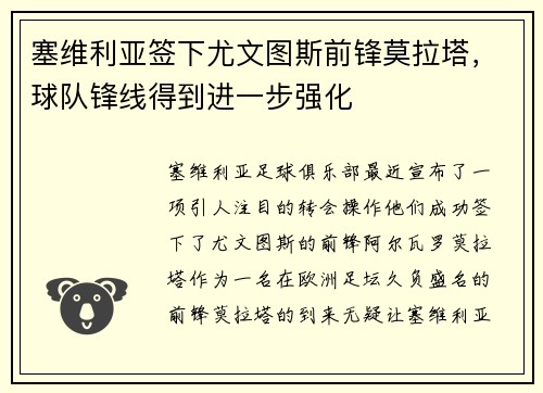 塞维利亚签下尤文图斯前锋莫拉塔，球队锋线得到进一步强化