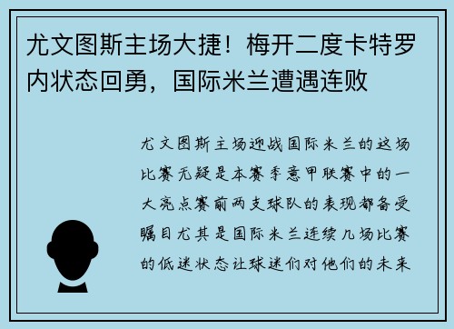 尤文图斯主场大捷！梅开二度卡特罗内状态回勇，国际米兰遭遇连败