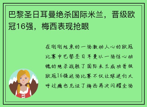 巴黎圣日耳曼绝杀国际米兰，晋级欧冠16强，梅西表现抢眼