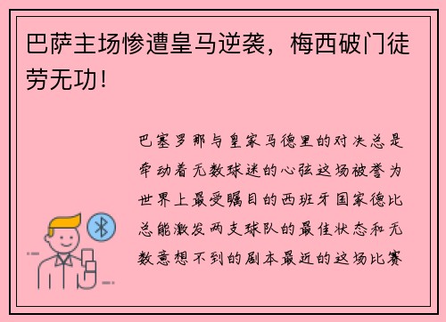 巴萨主场惨遭皇马逆袭，梅西破门徒劳无功！