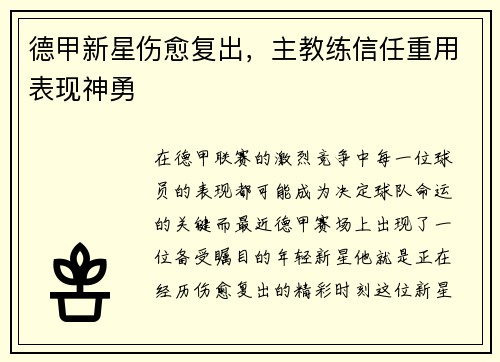 德甲新星伤愈复出，主教练信任重用表现神勇