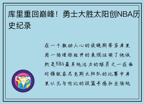 库里重回巅峰！勇士大胜太阳创NBA历史纪录