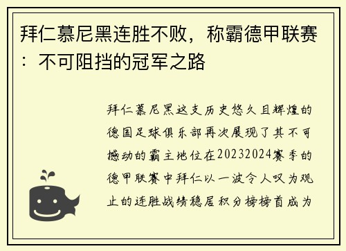 拜仁慕尼黑连胜不败，称霸德甲联赛：不可阻挡的冠军之路