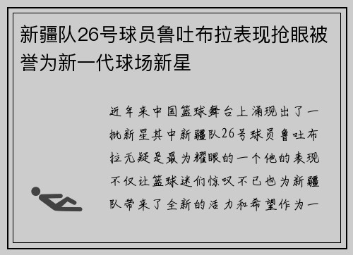 新疆队26号球员鲁吐布拉表现抢眼被誉为新一代球场新星