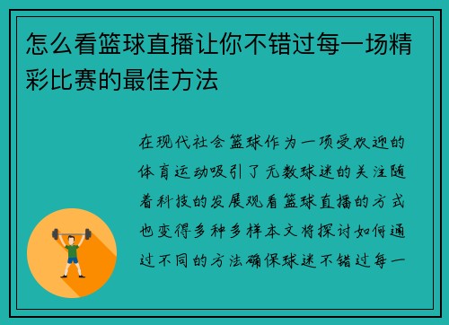 怎么看篮球直播让你不错过每一场精彩比赛的最佳方法