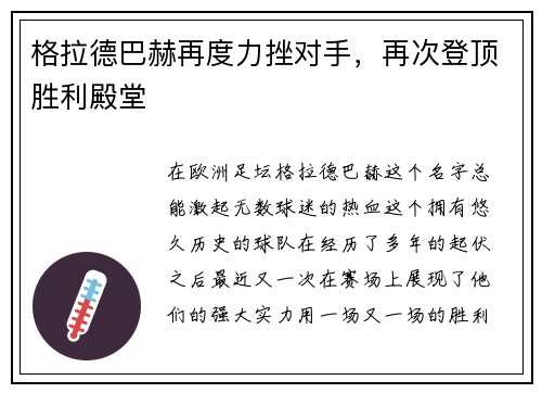 格拉德巴赫再度力挫对手，再次登顶胜利殿堂