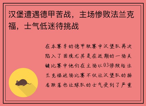 汉堡遭遇德甲苦战，主场惨败法兰克福，士气低迷待挑战
