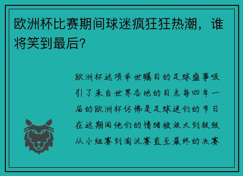欧洲杯比赛期间球迷疯狂狂热潮，谁将笑到最后？