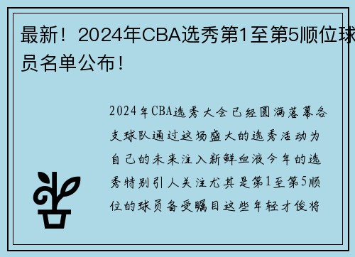 最新！2024年CBA选秀第1至第5顺位球员名单公布！