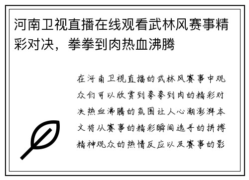 河南卫视直播在线观看武林风赛事精彩对决，拳拳到肉热血沸腾