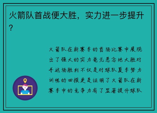 火箭队首战便大胜，实力进一步提升？