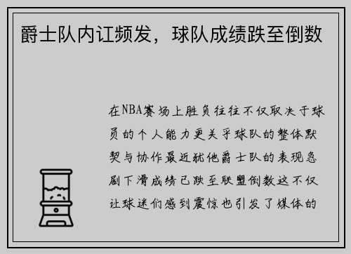 爵士队内讧频发，球队成绩跌至倒数