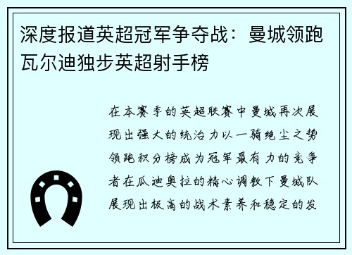深度报道英超冠军争夺战：曼城领跑瓦尔迪独步英超射手榜