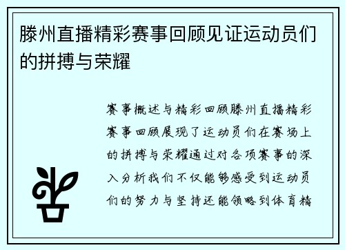 滕州直播精彩赛事回顾见证运动员们的拼搏与荣耀