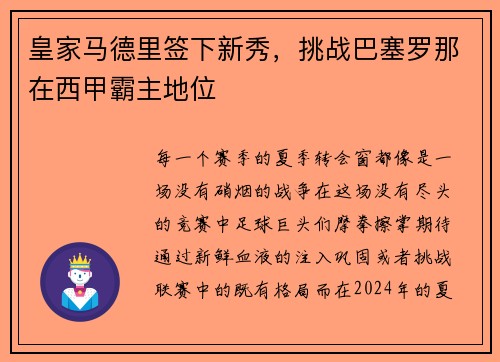 皇家马德里签下新秀，挑战巴塞罗那在西甲霸主地位