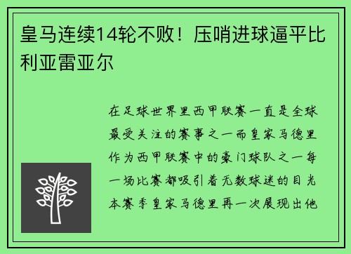 皇马连续14轮不败！压哨进球逼平比利亚雷亚尔