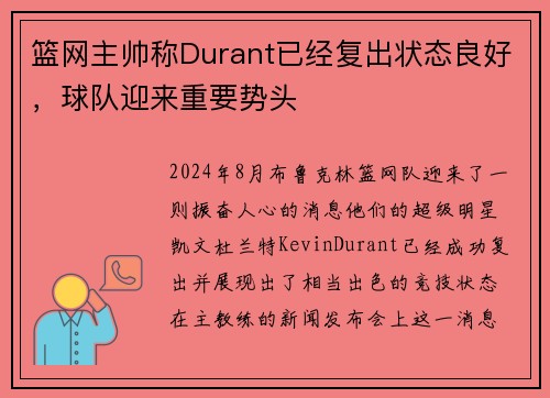 篮网主帅称Durant已经复出状态良好，球队迎来重要势头