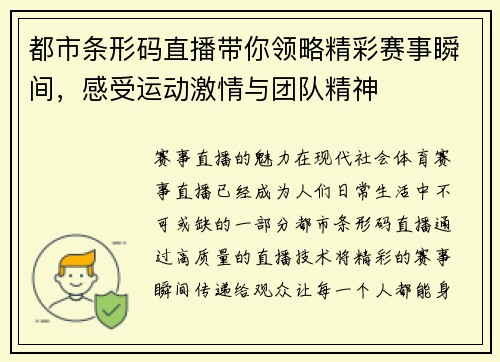 都市条形码直播带你领略精彩赛事瞬间，感受运动激情与团队精神