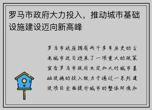 罗马市政府大力投入，推动城市基础设施建设迈向新高峰