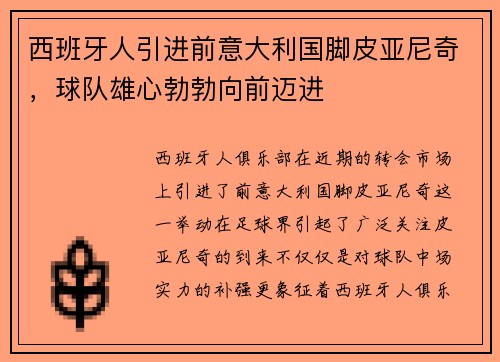 西班牙人引进前意大利国脚皮亚尼奇，球队雄心勃勃向前迈进