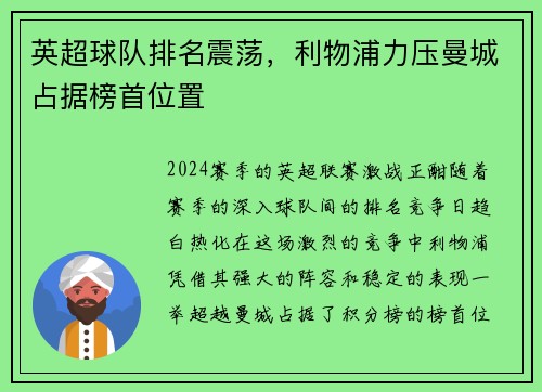 英超球队排名震荡，利物浦力压曼城占据榜首位置