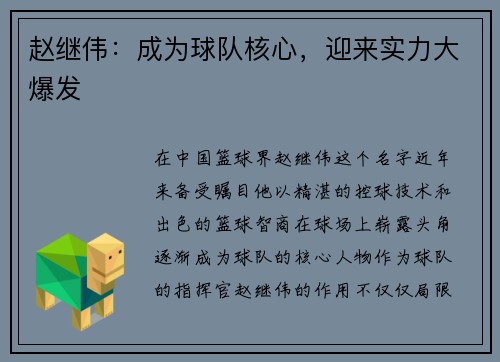 赵继伟：成为球队核心，迎来实力大爆发