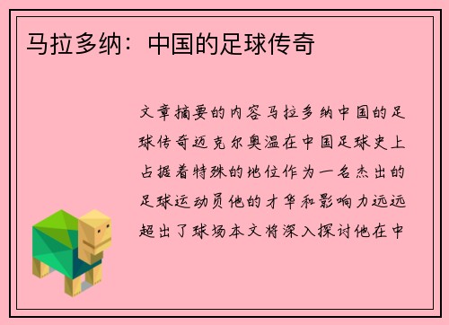 马拉多纳：中国的足球传奇
