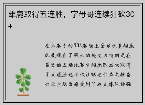 雄鹿取得五连胜，字母哥连续狂砍30+