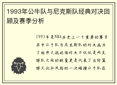 1993年公牛队与尼克斯队经典对决回顾及赛季分析