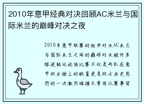 2010年意甲经典对决回顾AC米兰与国际米兰的巅峰对决之夜