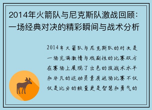 2014年火箭队与尼克斯队激战回顾：一场经典对决的精彩瞬间与战术分析