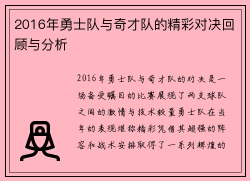 2016年勇士队与奇才队的精彩对决回顾与分析