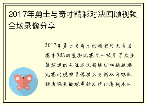 2017年勇士与奇才精彩对决回顾视频全场录像分享