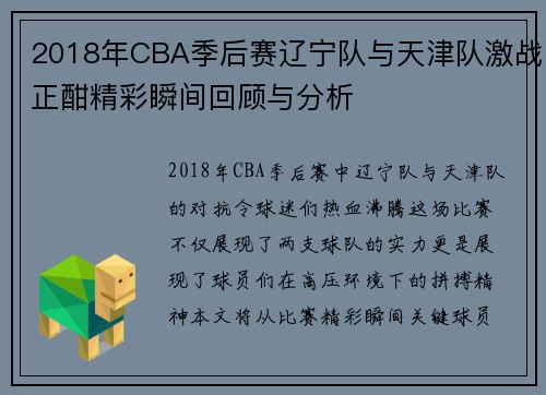 2018年CBA季后赛辽宁队与天津队激战正酣精彩瞬间回顾与分析