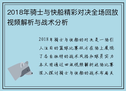 2018年骑士与快船精彩对决全场回放视频解析与战术分析